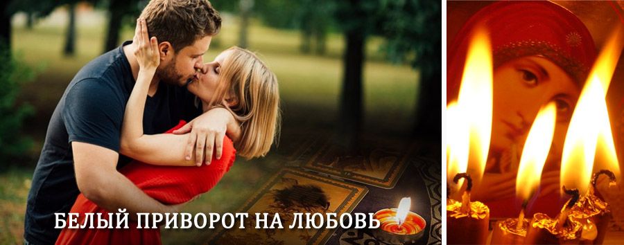 Приворот в домашних условиях на мужчину в Хадыженске