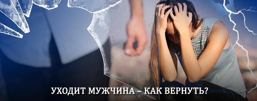 Как вернуть мужа в семью – действенный способ от гадалки в Хадыженске