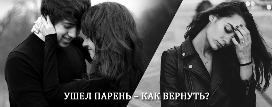 Как вернуть парня после расставания – действенный приворот от гадалки в Хадыженске